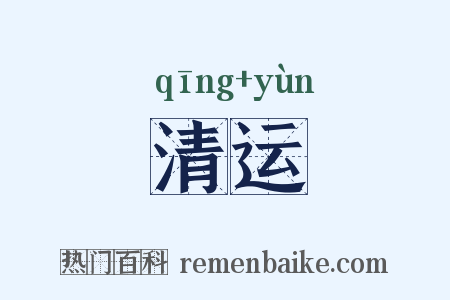 清运是什么意思的图片